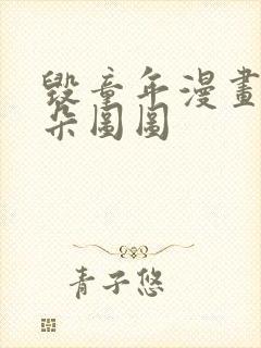 毁童年漫画大耳朵图图