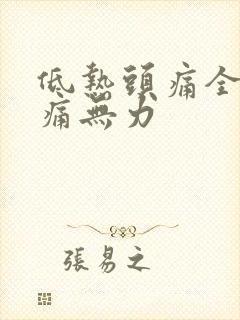 低热头痛全身酸痛无力