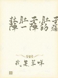 拉肚子,肚子一阵一阵的痛