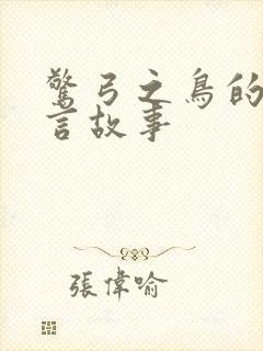 惊弓之鸟的的寓言故事封面