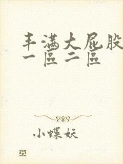 丰满大屁股熟妇一区二区封面