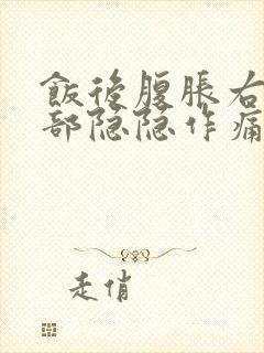 饭后腹胀右上腹部隐隐作痛