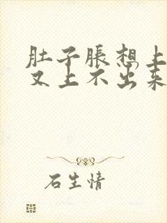 肚子胀想上大便又上不出来吃什么药