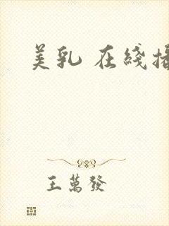 美乳 在线播放