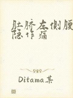 肚脐左侧腹部隐隐作痛