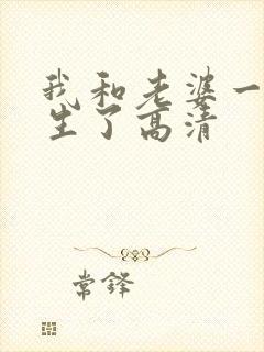 我和老婆一起重生了高清