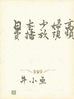 日本少妇高清免费播放视频