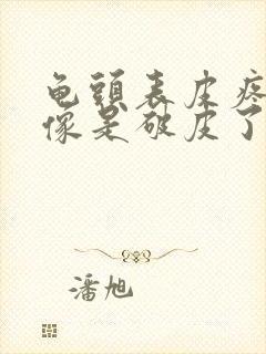 龟头表皮疼痛,像是破皮了一样