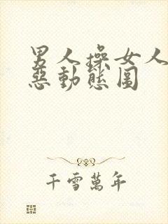 男人操女人逼邪恶动态图