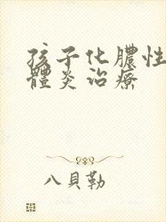 孩子化脓性扁桃体炎治疗