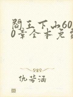 阎王下山6000章全本免费阅读