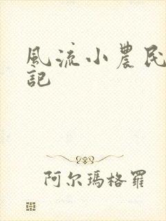风流小农民艳遇记