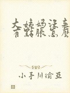 大姨妈没来肚子有点胀怎么回事