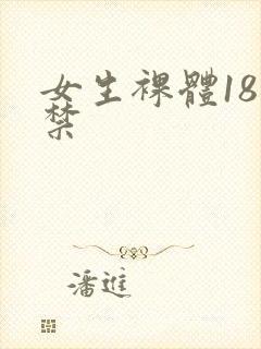女生裸体18岁禁