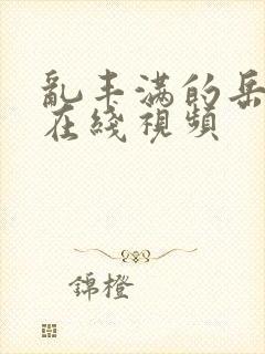 乱丰满的岳伦,在线视频