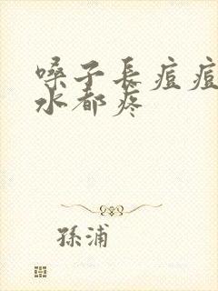 嗓子长痘痘咽口水都疼