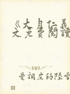 《大月仁义》全文免费阅读小说