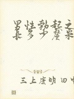 男性勃起之后增长多少厘米