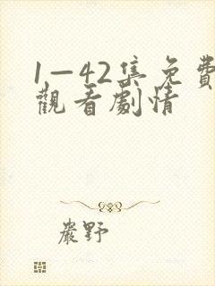1—42集免费观看剧情