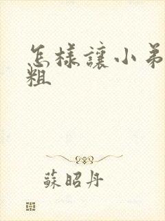 怎样让小弟弟变粗