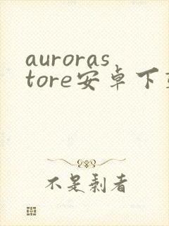 aurorastore安卓下载封面