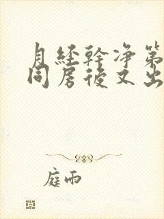 月经干净第三天同房后又出血