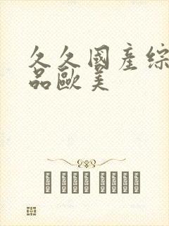 久久国产综合精品欧美