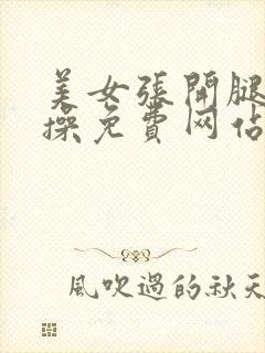 美女张开腿让人操免费网站