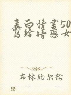 表白情书50字写给暗恋女生封面