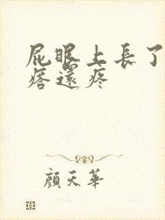 屁眼上长了个疙瘩还疼