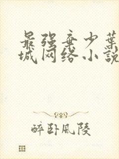 最强弃少叶默宁城网络小说