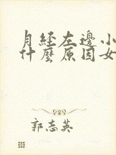 月经左边小腹痛什么原因女性