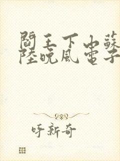 阎王下山苏文,陆晚风电子书下载