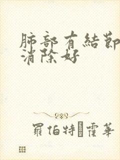 肺部有结节怎样消除好