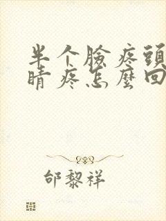 半个脸疼头疼眼睛疼怎么回事