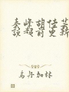 秦峰胡佳芸的小说超前更新