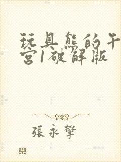 玩具熊的午夜后宫1破解版