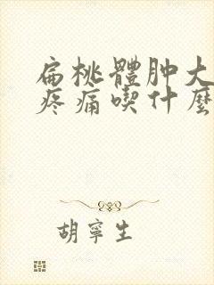 扁桃体肿大吞咽疼痛吃什么药