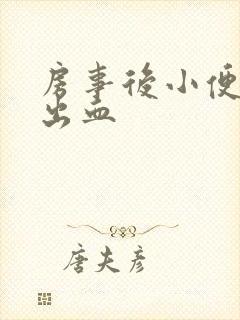 房事后小便刺痛出血