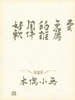 好用的免费漫画软件推荐