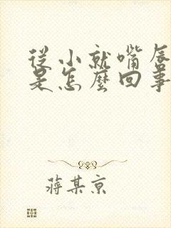 从小就嘴唇发紫是怎么回事