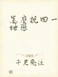 怎么挽回一段异地恋