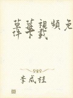 草莓视频免费软件下载