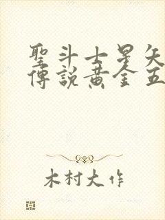 圣斗士星矢正义传说黄金五小强