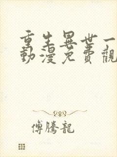 重生异世一条狗动漫免费观看封面