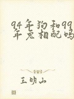 94年狗和99年兔相配吗