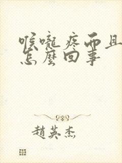 喉咙疼而且有痰怎么回事