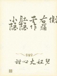 小肚子右侧下方隐隐作痛