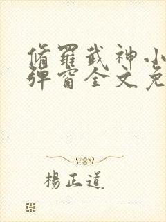 修罗武神小说无弹窗全文免费阅读