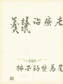 怎样治疗老年人失眠